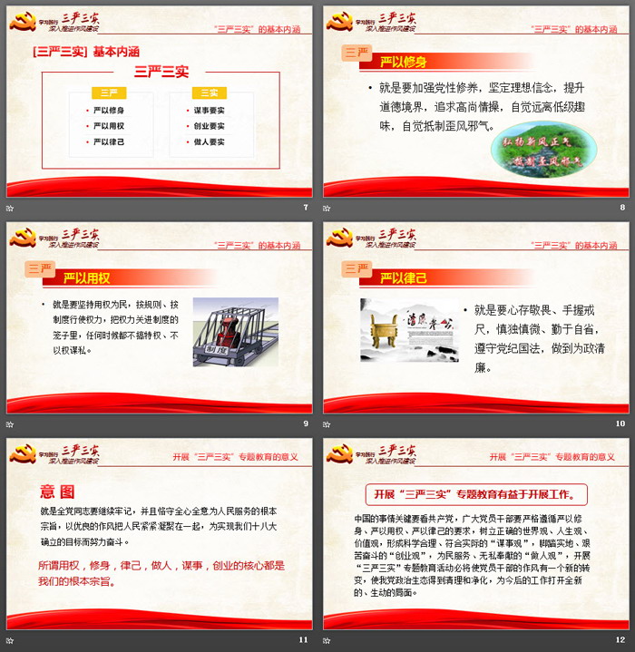 学习践行三严三实PPT模板
