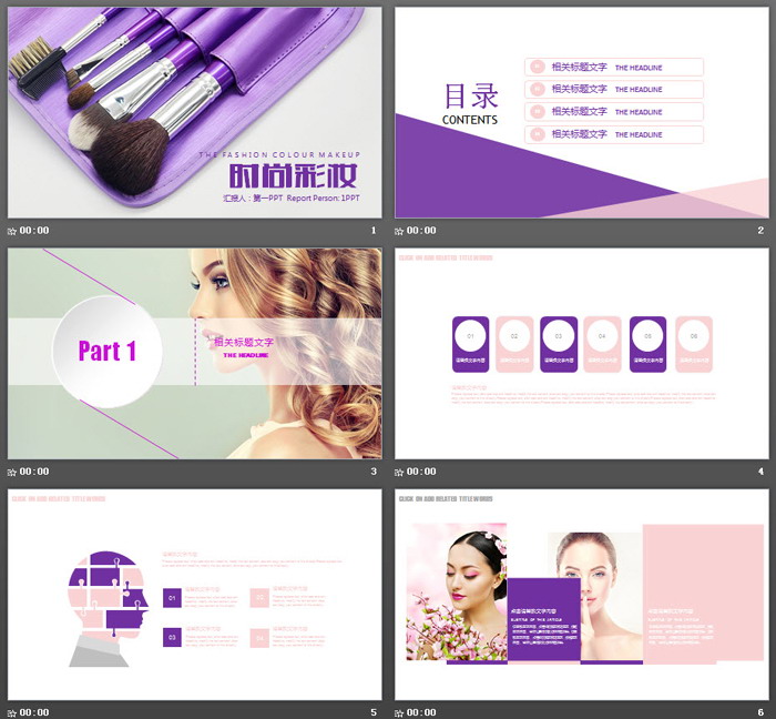紫色时尚彩妆PPT模板