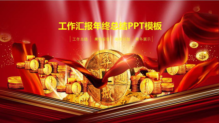 古钱币金币背景的金融行业工作总结PPT模板