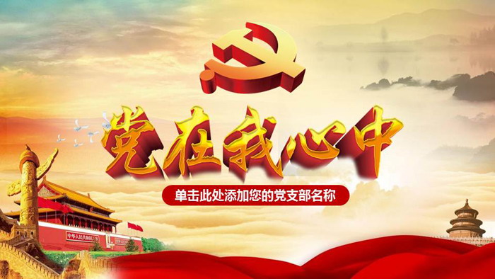 《党在我心中》精美党政PPT模板