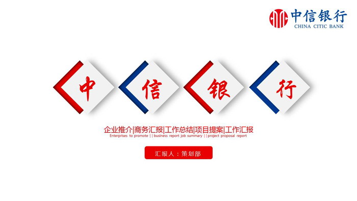 蓝红配色的中信银行工作总结汇报PPT模板