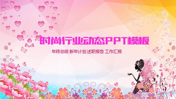 粉色时尚美容行业PPT模板