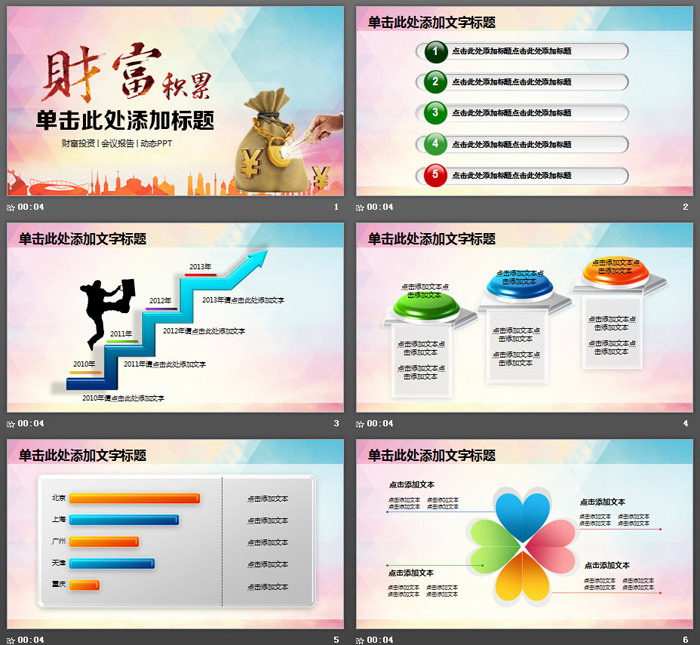 《财富积累》投资理财PPT模板