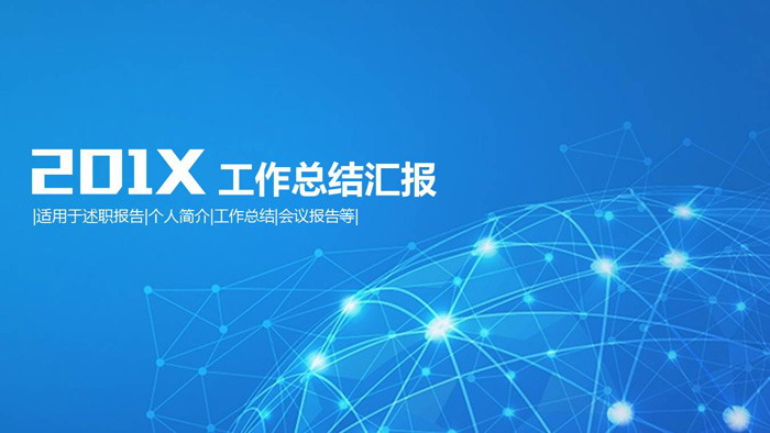 蓝色点线星球背景的科技行业工作总结PPT模板