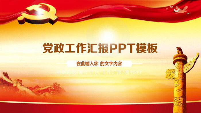 大气党建工作总结PPT模板