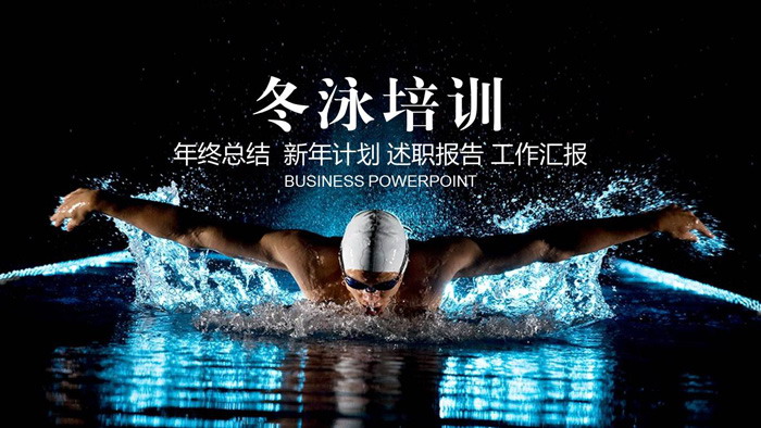 游泳冬泳PPT模板