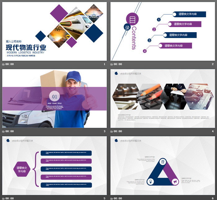 交通工具背景的现代物流行业PPT模板