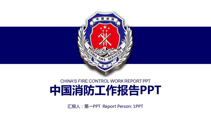 蓝色简洁中国消防警徽背景PPT模板