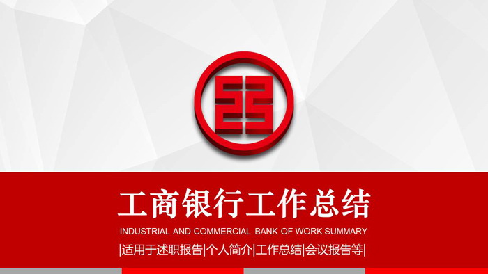 简洁工商银行年终工作总结PPT模板