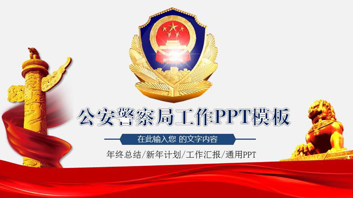 警徽背景的公安警察局工作汇报PPT模板