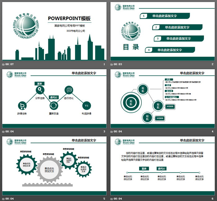 国家电网分公司工作汇报PPT模板