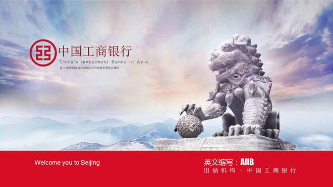 红色扁平化工商银行专用PPT模板免费下载