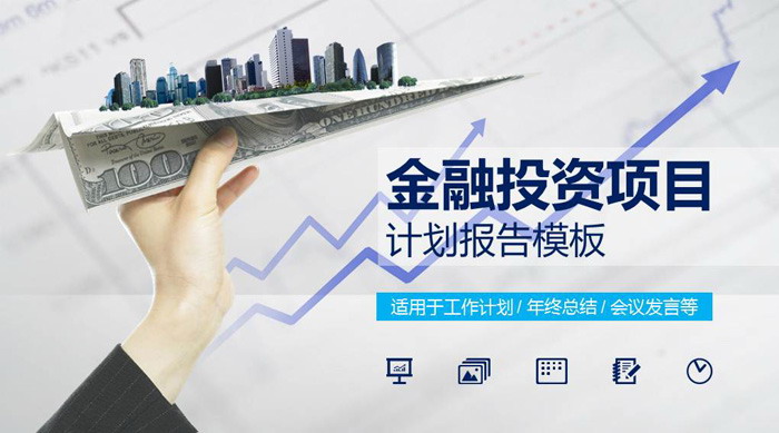 纸飞机美元背景的金融投资行业工作汇报PPT模板
