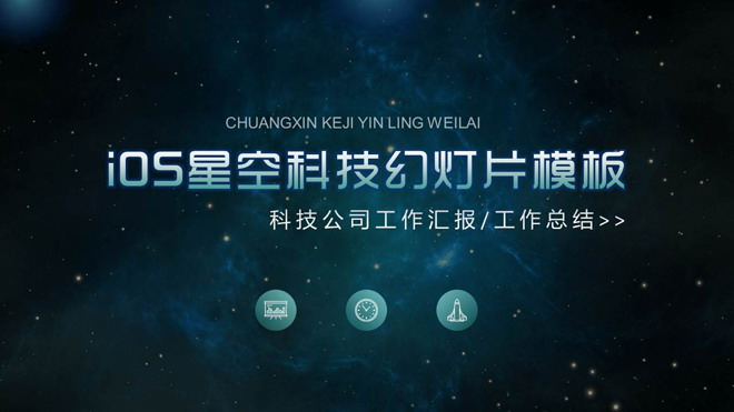 精致蓝色星空iOS风格科技公司工作汇报PPT模板