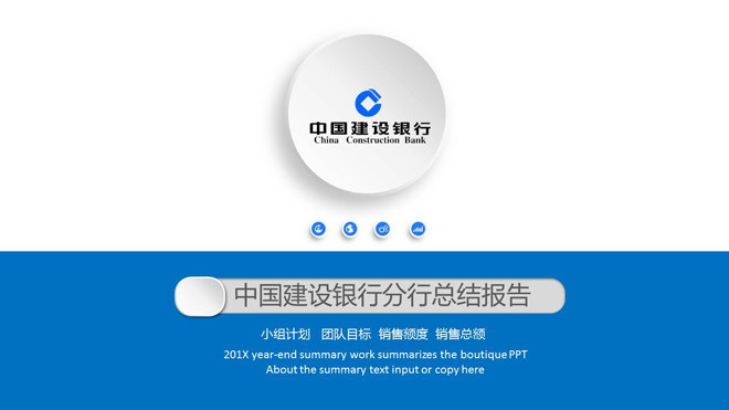 蓝色简洁微立体建设银行工作总结汇报PPT模板