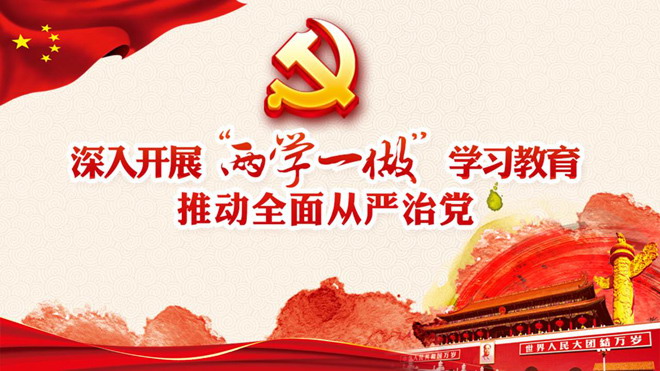 “两学一做”从严治党PPT模板