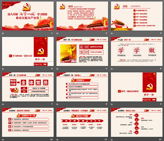 “两学一做”从严治党PPT模板