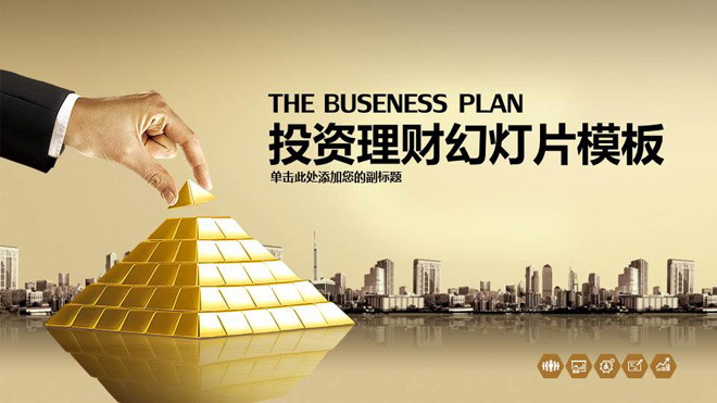 金砖背景的金融理财投资PPT模板