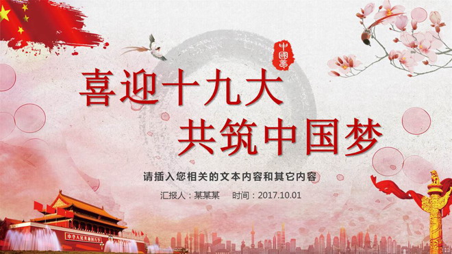 《不忘初心，放飞梦想》喜迎十九大PPT模板