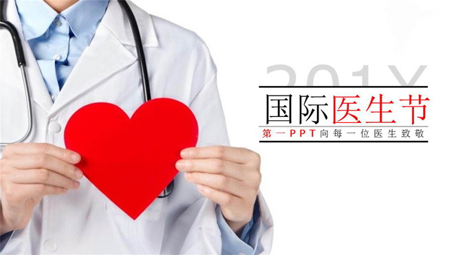 国际医生节PPT模板
