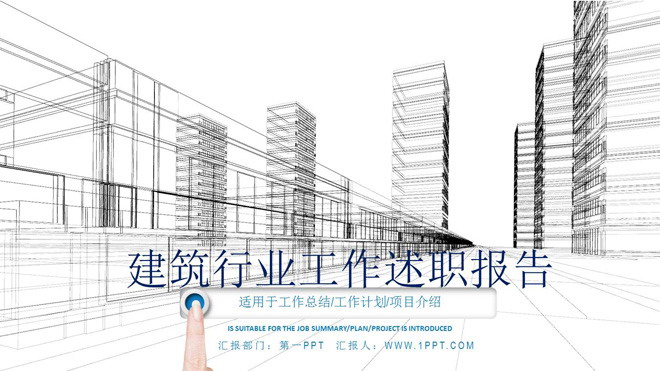 城市建筑透视图背景的房地产行业工作汇报PPT模板
