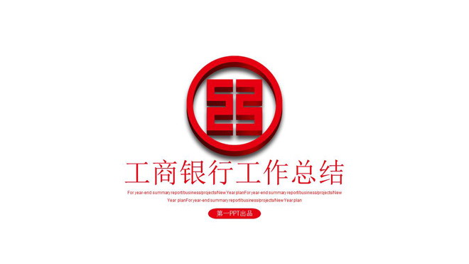 红色工商银行立体标志背景的工作总结PPT模板