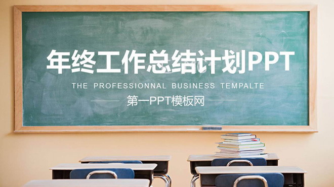 教室黑板背景的教育行业工作总结汇报PPT模板