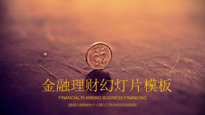 硬币背景的投资理财PPT模板