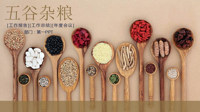 五谷杂粮背景的粗粮养生PPT模板