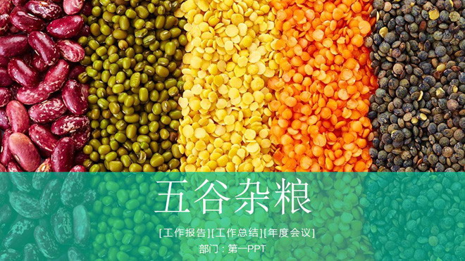 五谷丰登五谷杂粮背景农产品PowerPoint模板