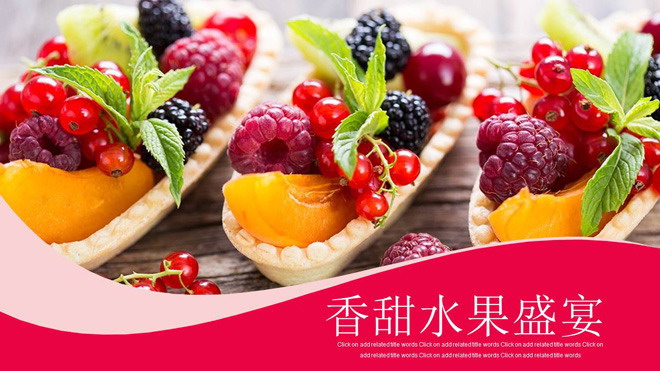 水果农产品背景PPT模板