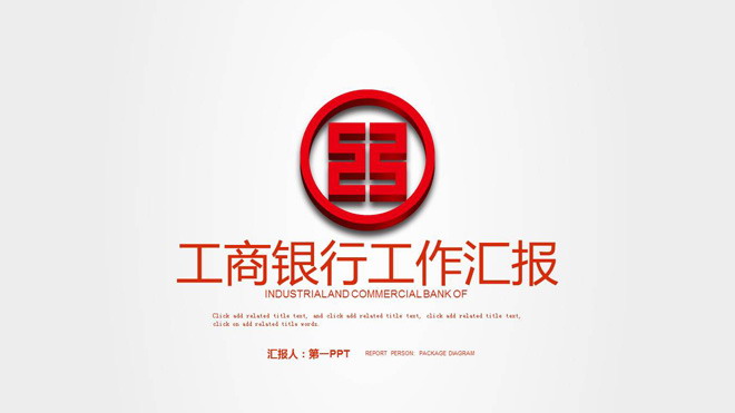 红色动态工商银行工作汇报PPT模板