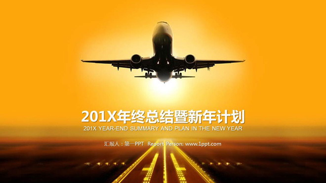 金色飞机背景的航空物流PPT模板