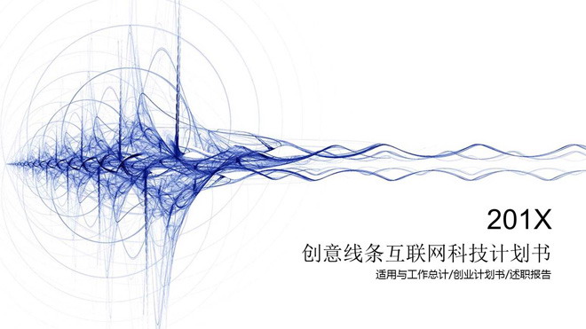 创意线条背景的科技行业融资计划书PPT模板