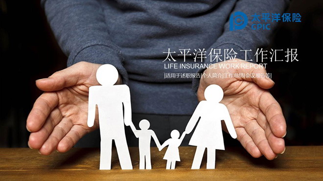 太平洋保险公司工作汇报PPT模板免费下载