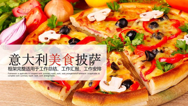 意大利美食披萨PPT模板