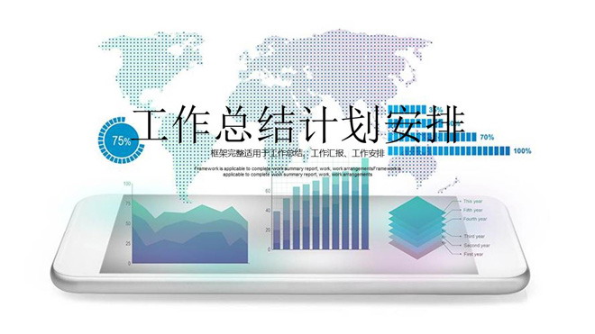 手机背景的互联网行业工作总结计划安排PPT模板