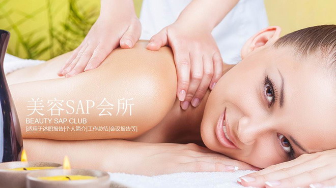 美容SAP会所介绍PPT模板免费下载