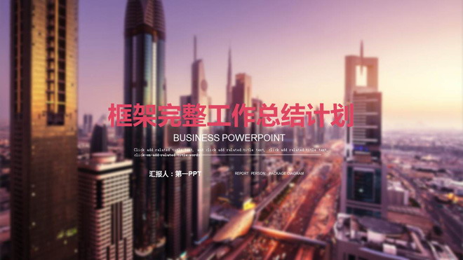 现在建筑背景的房地产行业工作总结汇报PPT模板