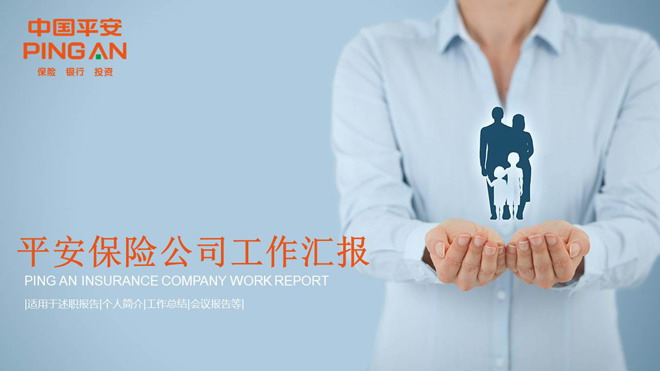 中国平安保险公司工作总结汇报PPT模板