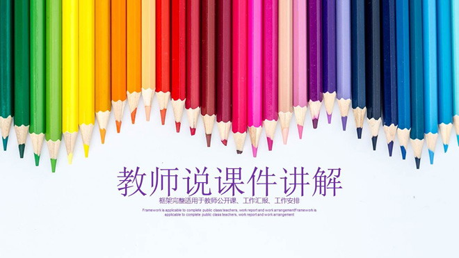 彩色铅笔背景的教师说课PPT模板