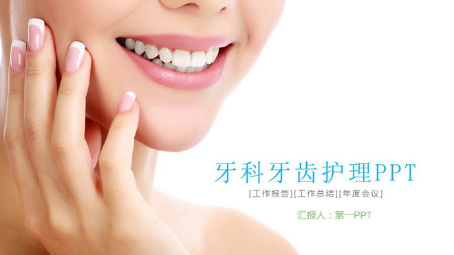 动态牙科口腔护理PPT模板