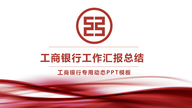 红色抽象工商银行工作总结汇报PPT模板下载