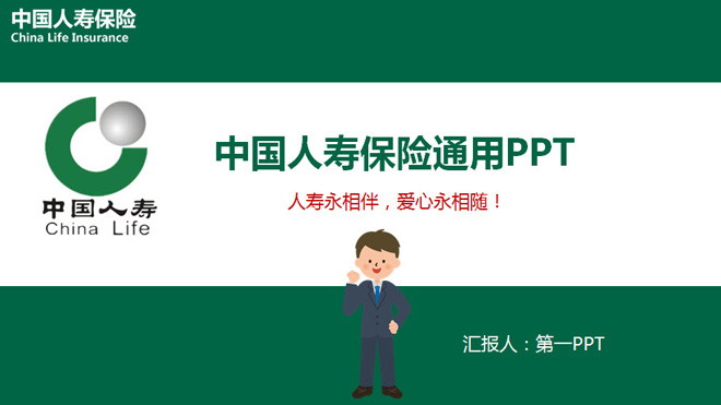 中国人寿保险PPT模板