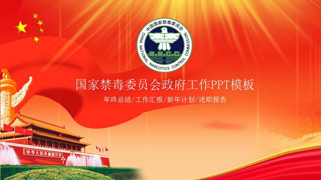 国家禁毒委员会政府工作汇报PPT模板