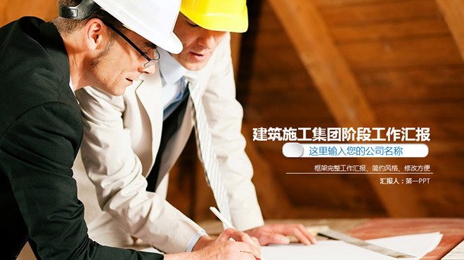 房地产建筑安全施工PPT模板