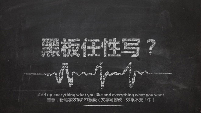个性黑板粉笔字PPT模板
