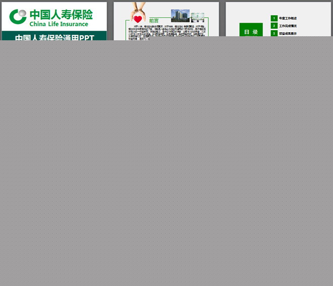 绿色大气的中国人寿保险公司通用PPT模板