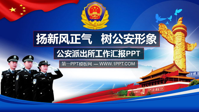 扬新风正气树公安形象PPT模板