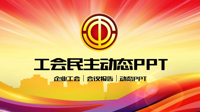 工会民主管理维权PPT模板下载